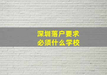 深圳落户要求 必须什么学校